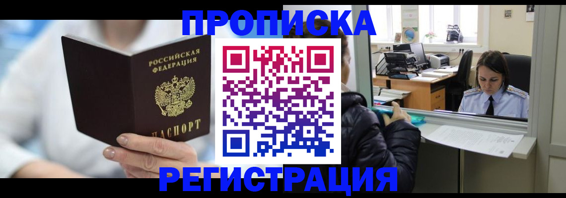 прописка от собственника в Белокурихе