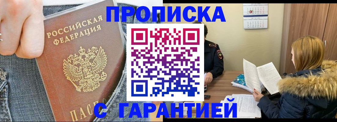 прописка 2025 в Белокурихе